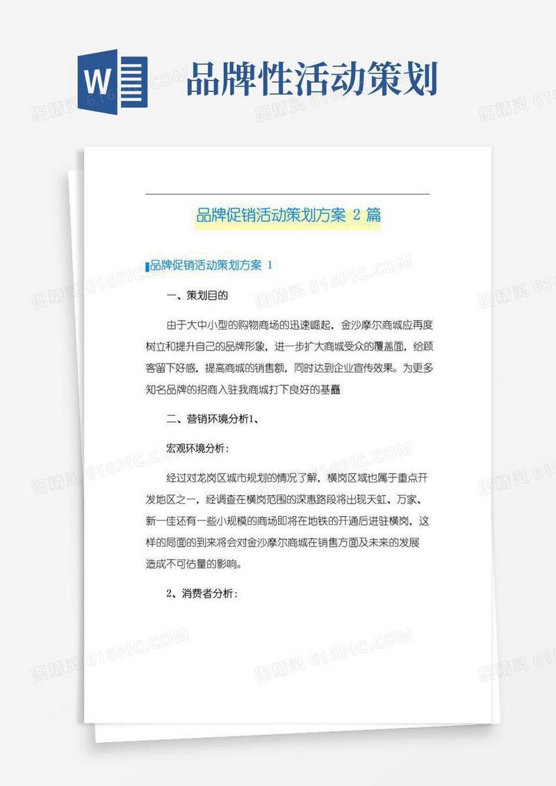 实用的品牌促销活动策划方案2篇
