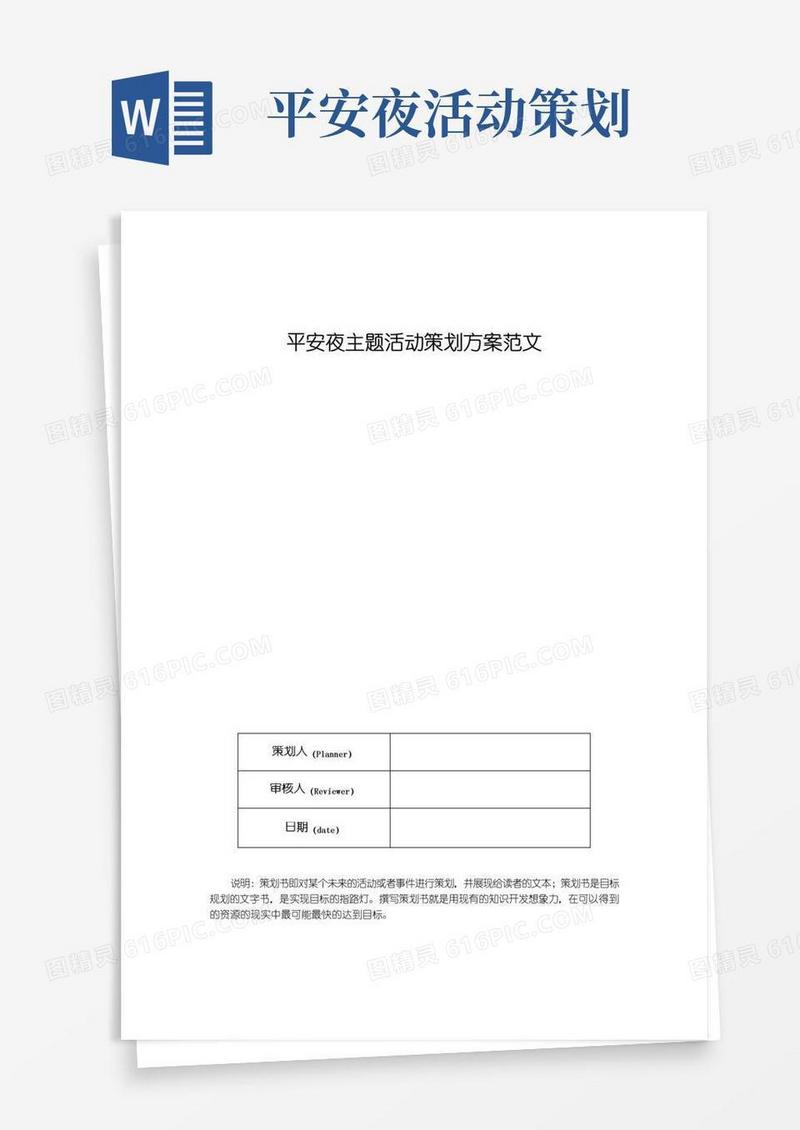 简易版平安夜主题活动策划方案范文