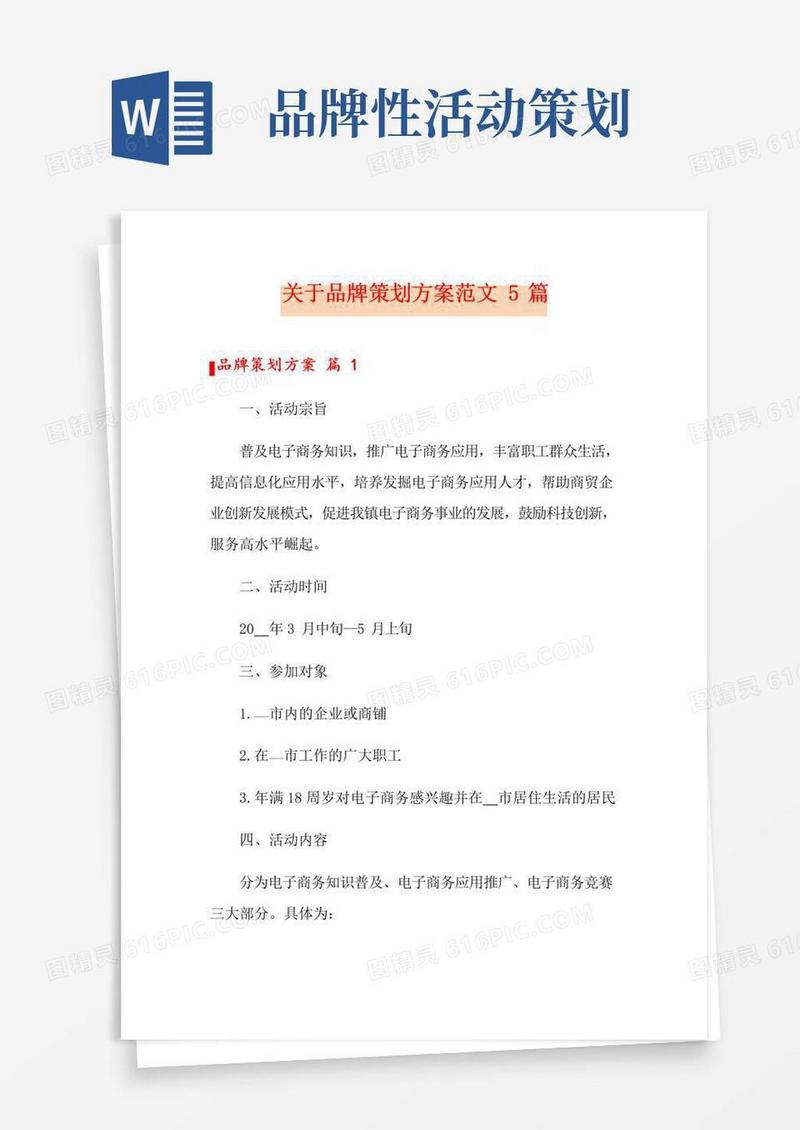 简易版关于品牌策划方案范文5篇
