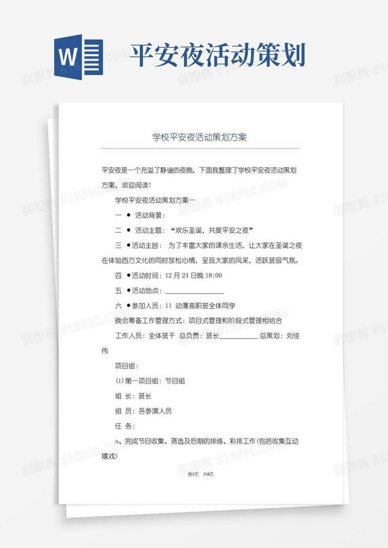 简易版学校平安夜活动策划方案
