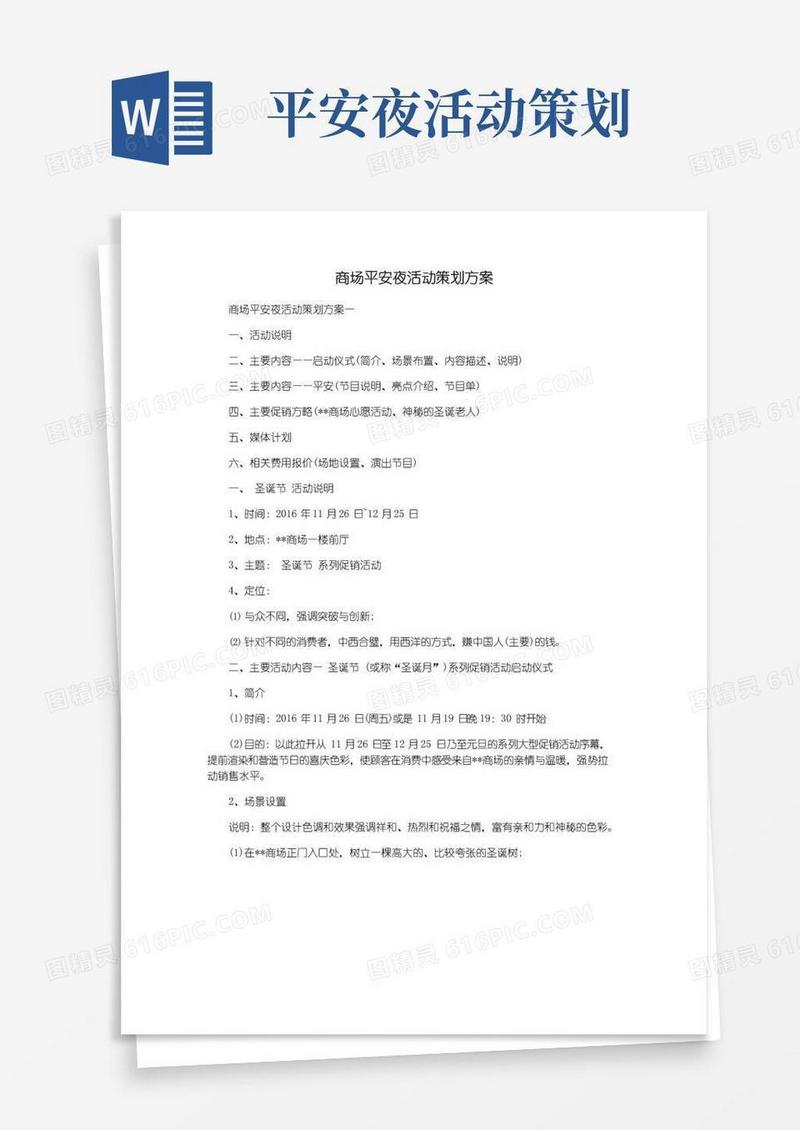 大气版商场平安夜活动策划方案