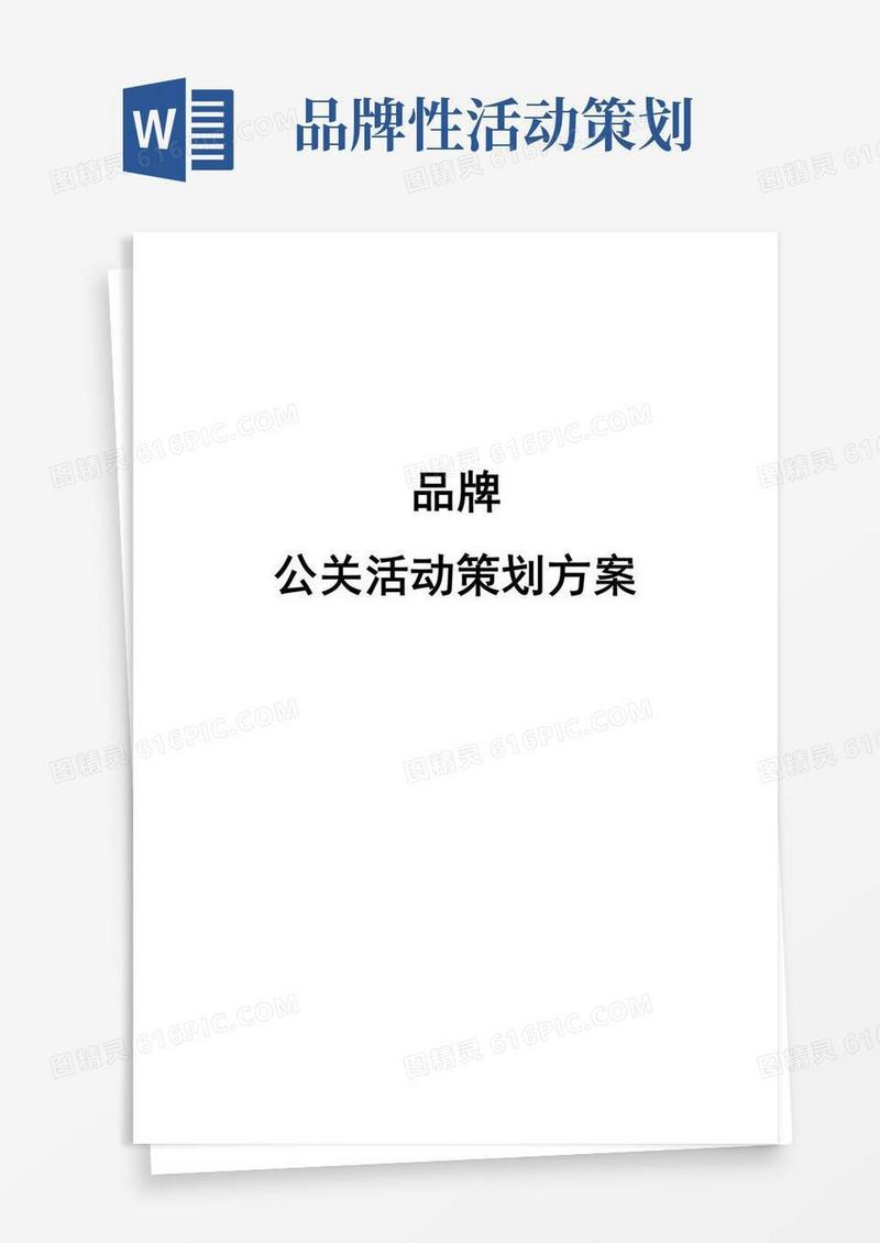 通用版(完整版)品牌公关活动策划方案