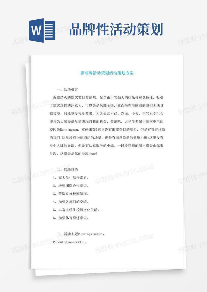 通用版撕名牌活动策划活动策划方案