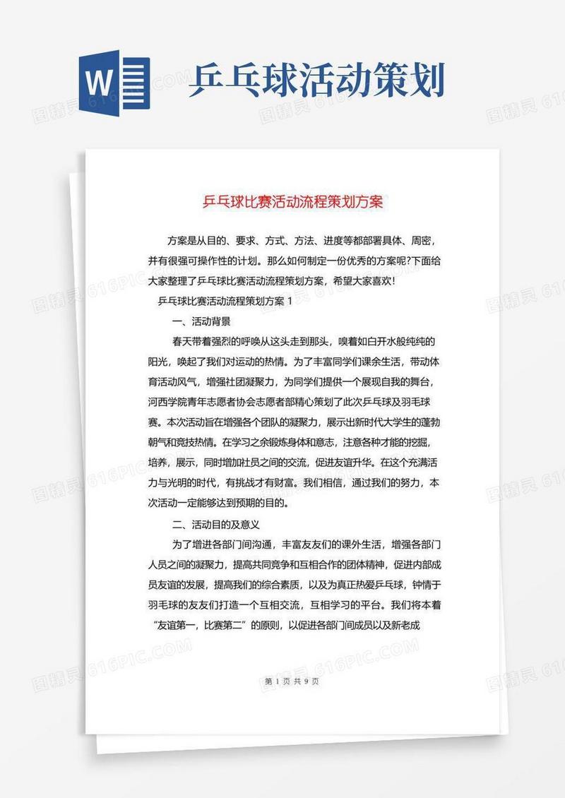 实用的乒乓球比赛活动流程策划方案