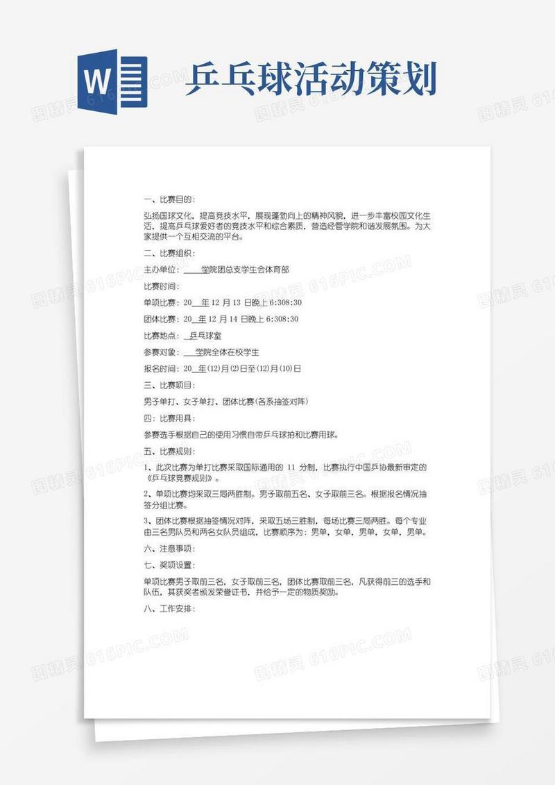 好用的乒乓球活动开展策划方案