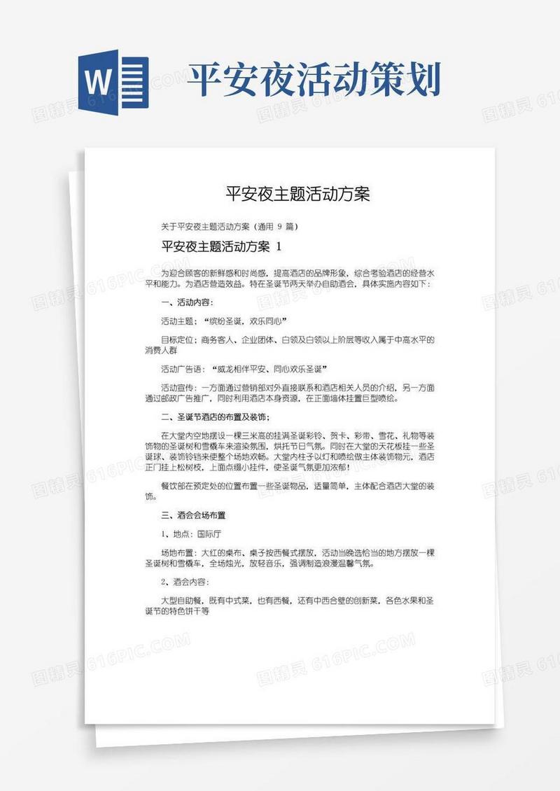 实用的平安夜主题活动方案