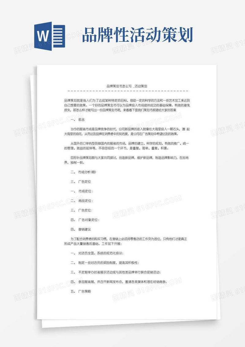好用的品牌策划书怎么写_活动策划