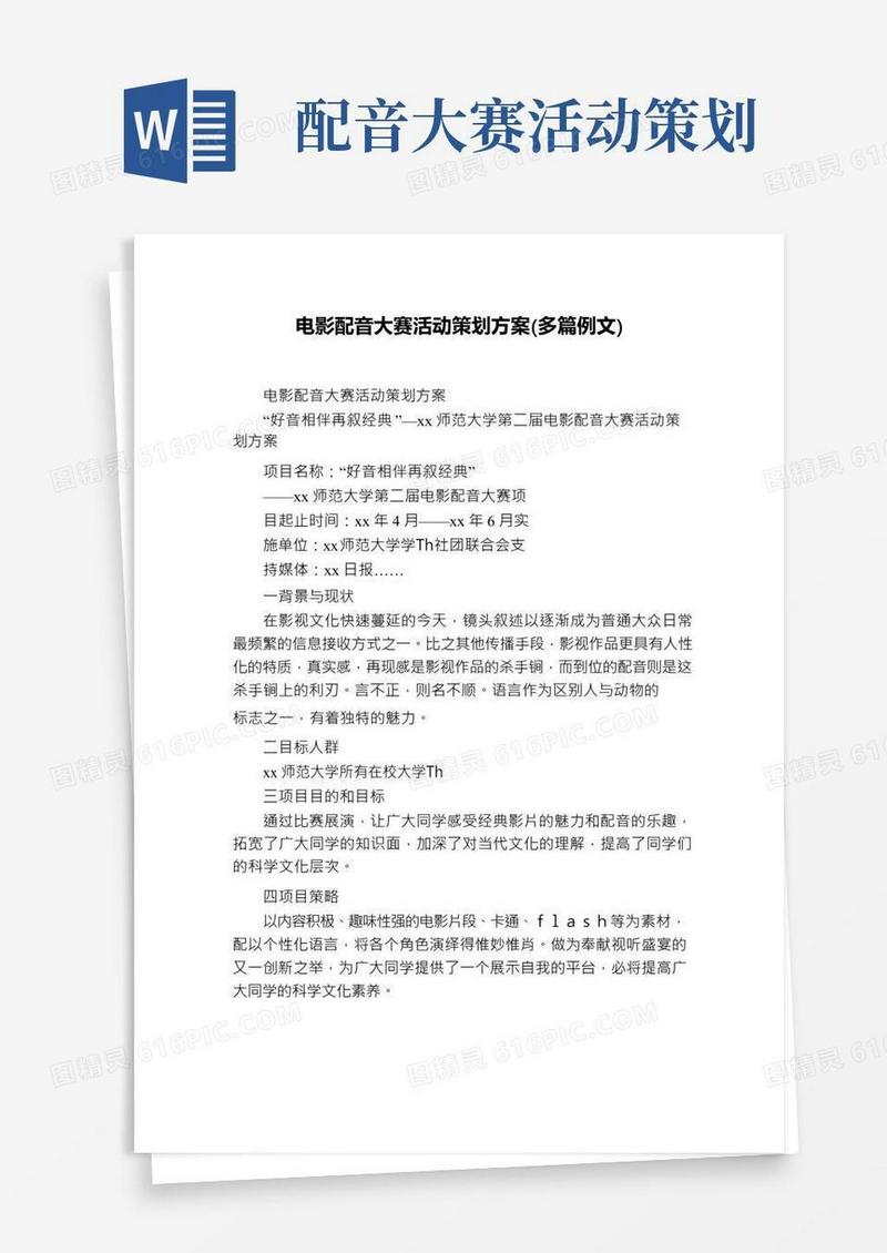 好用的电影配音大赛活动策划方案(多篇例文)