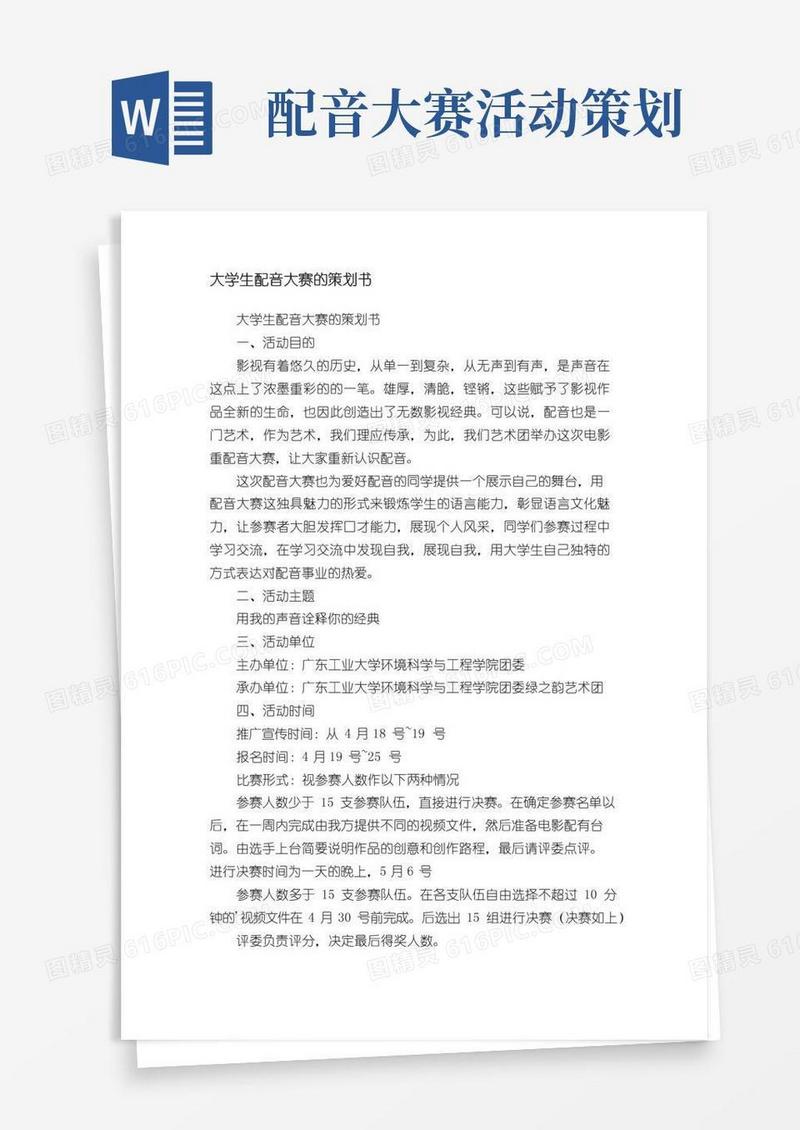 实用的大学生配音大赛的策划书