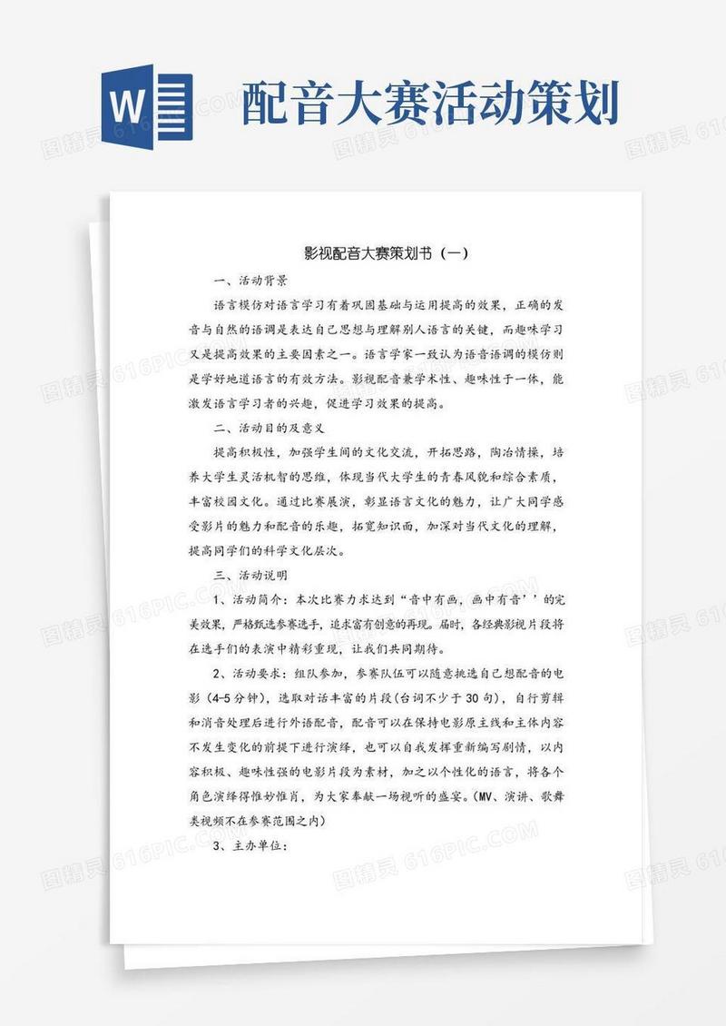 大气版影视配音大赛策划书