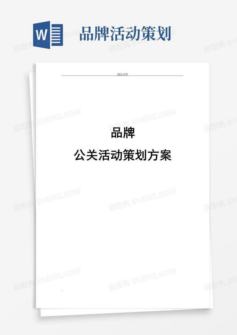 大气版品牌公关活动策划方案