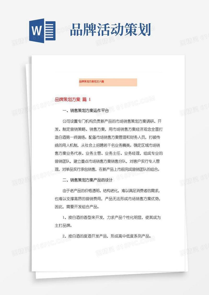 实用的品牌策划方案范文六篇