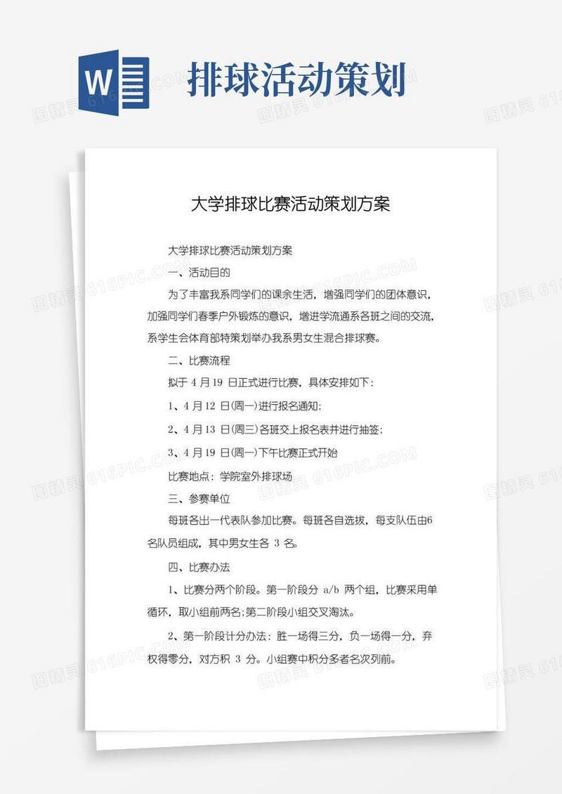 大气版大学排球比赛活动策划方案