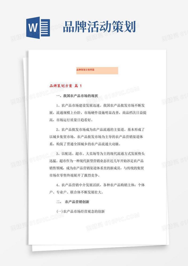好用的品牌策划方案四篇