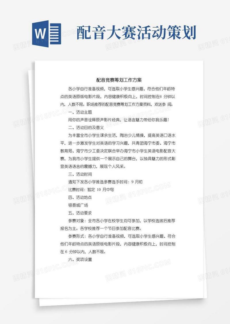 通用版配音竞赛策划工作方案