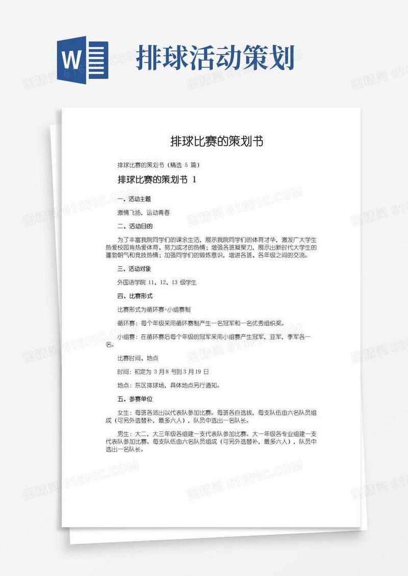 好用的排球比赛的策划书