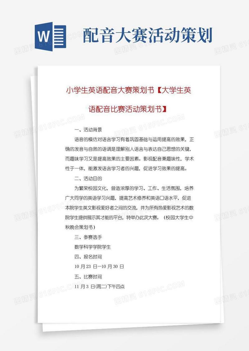 大气版小学生英语配音大赛策划书【大学生英语配音比赛活动策划书】
