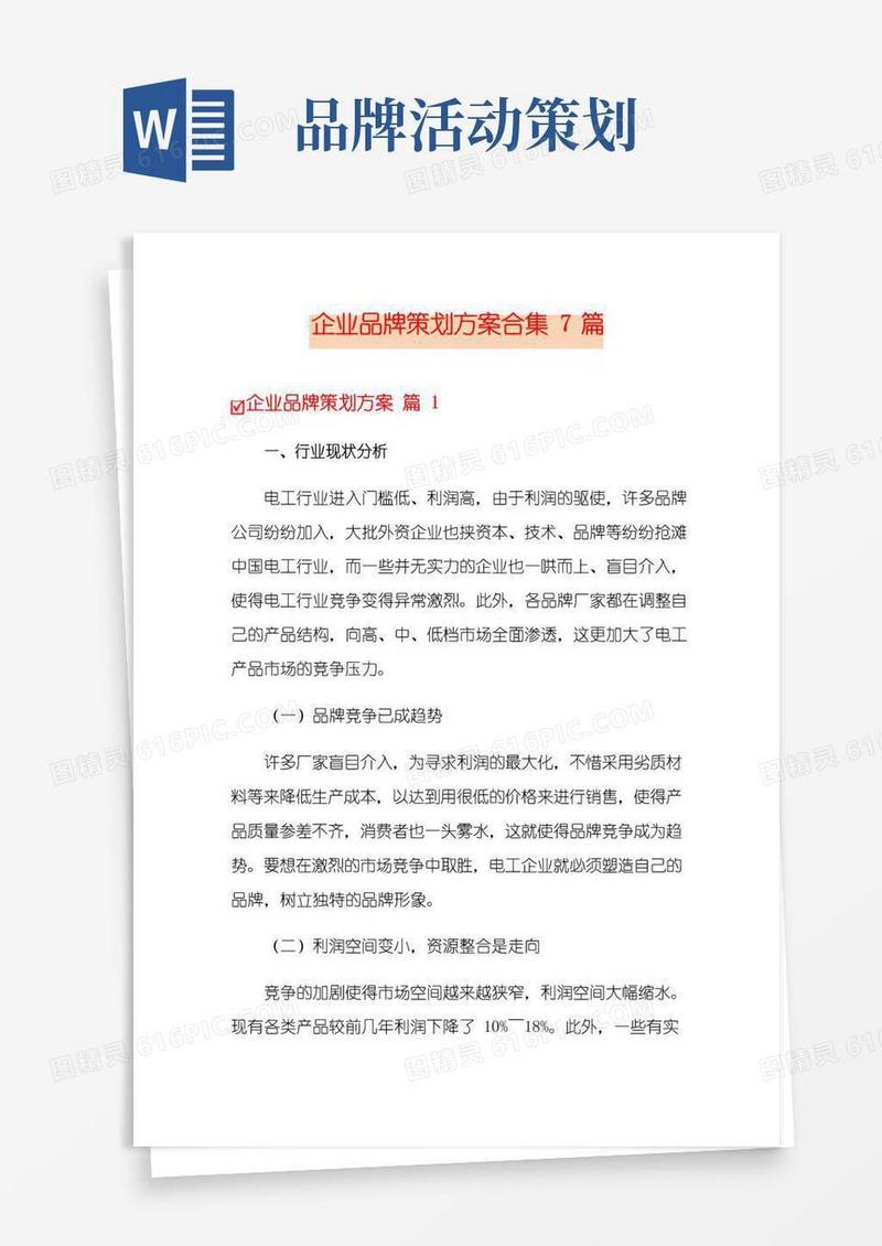 好用的企业品牌策划方案合集7篇