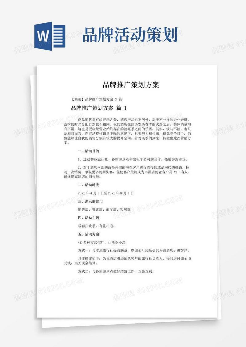 通用版品牌推广策划方案