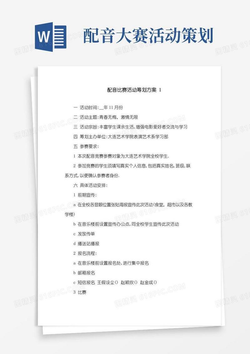 简易版配音比赛活动策划方案精选