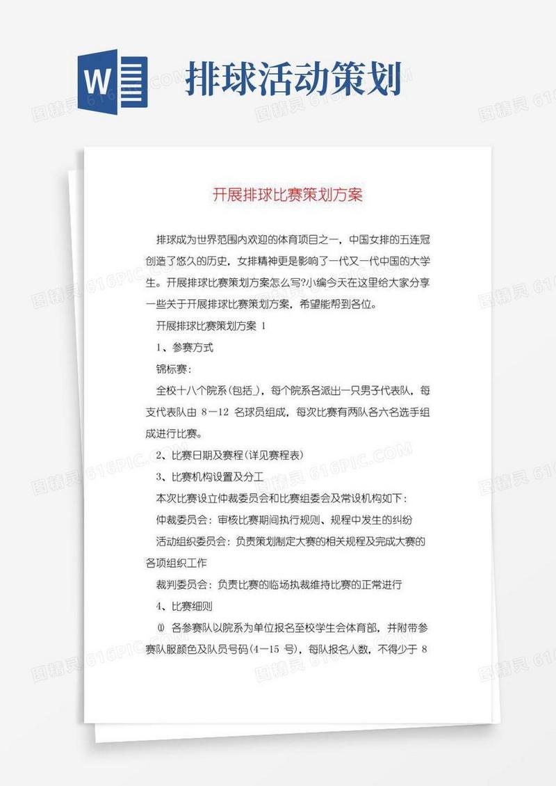 好用的开展排球比赛策划方案