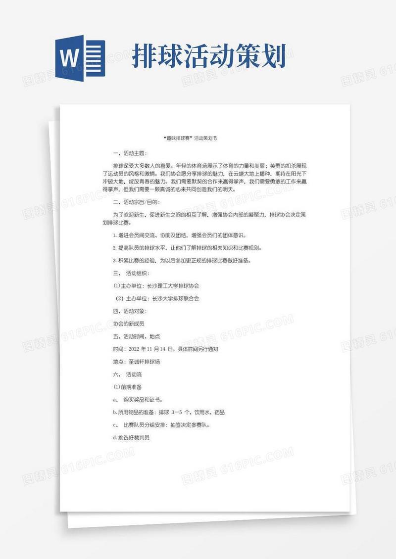 通用版“趣味排球赛”活动策划书