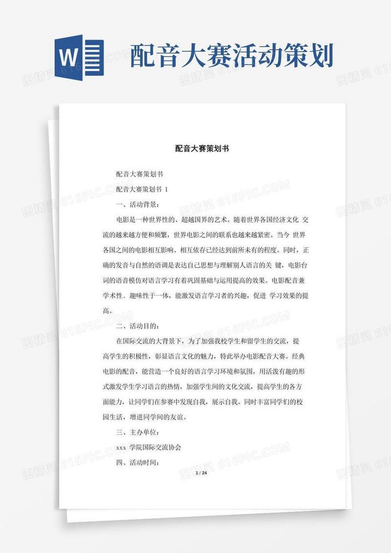 实用的配音大赛策划书
