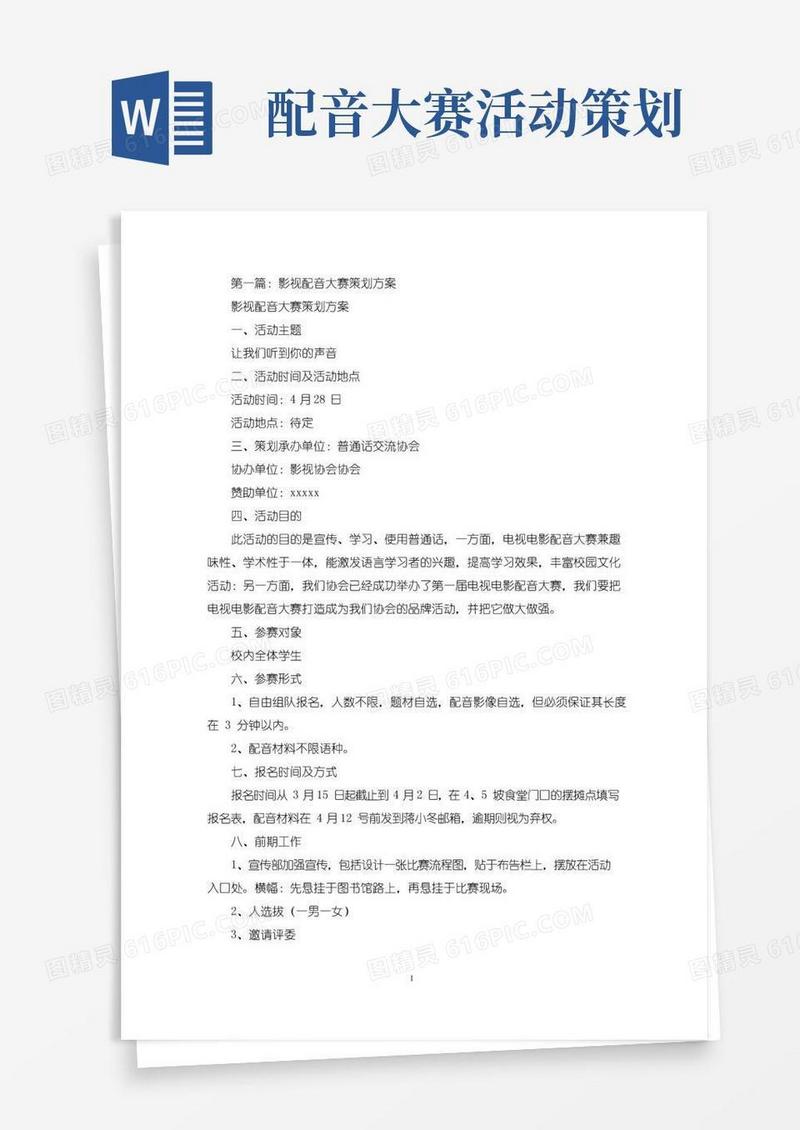 实用的影视配音大赛策划方案(精选多篇最新)