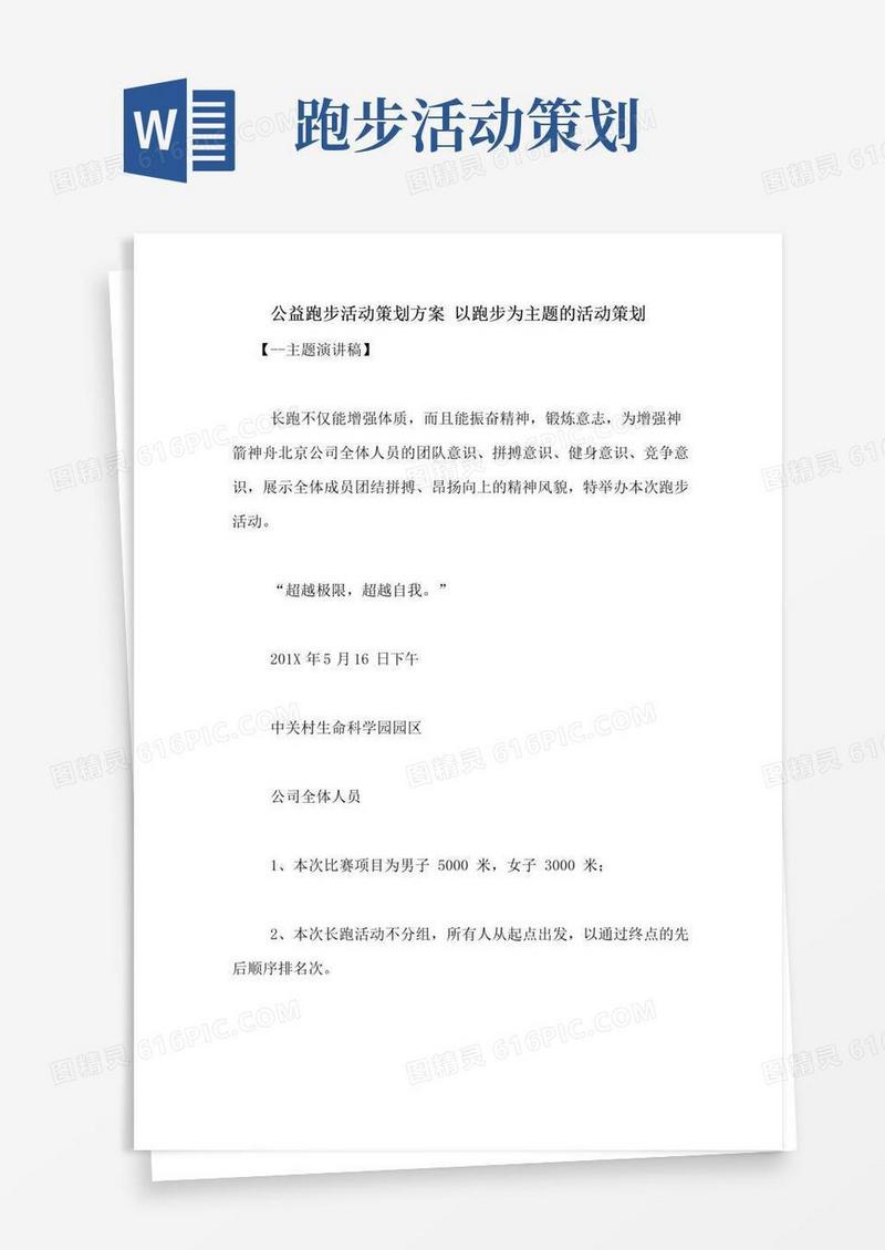 实用的公益跑步活动策划方案以跑步为主题的活动策划