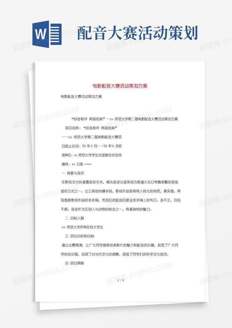 大气版电影配音大赛活动策划方案