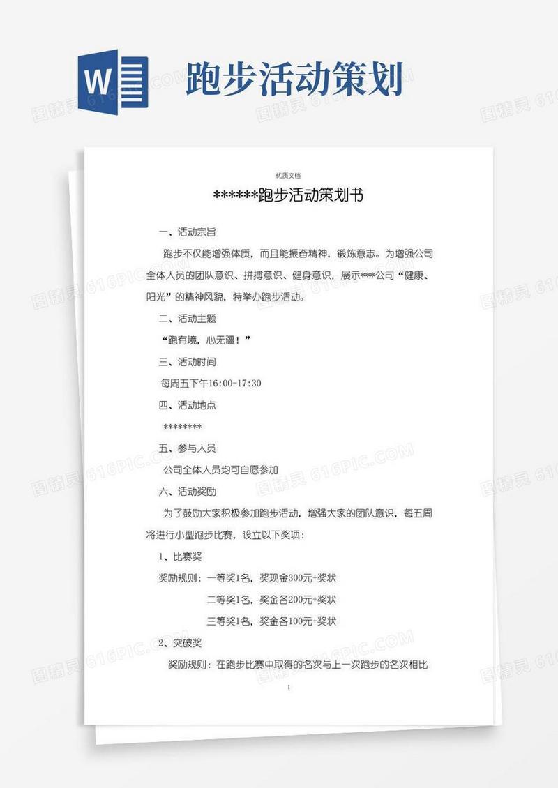 好用的跑步活动策划书最新最全