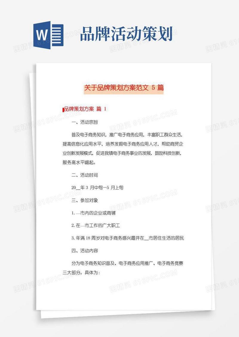 好用的关于品牌策划方案范文5篇