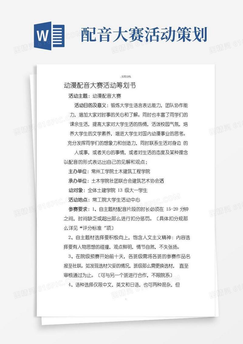 好用的动漫配音大赛活动策划书