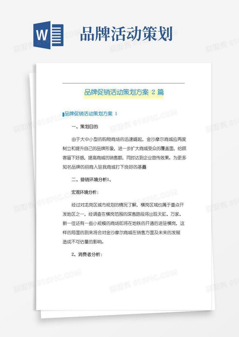 简易版品牌促销活动策划方案2篇