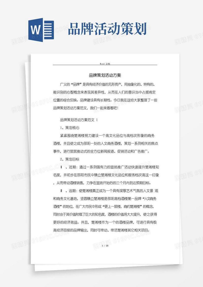 通用版品牌策划活动方案