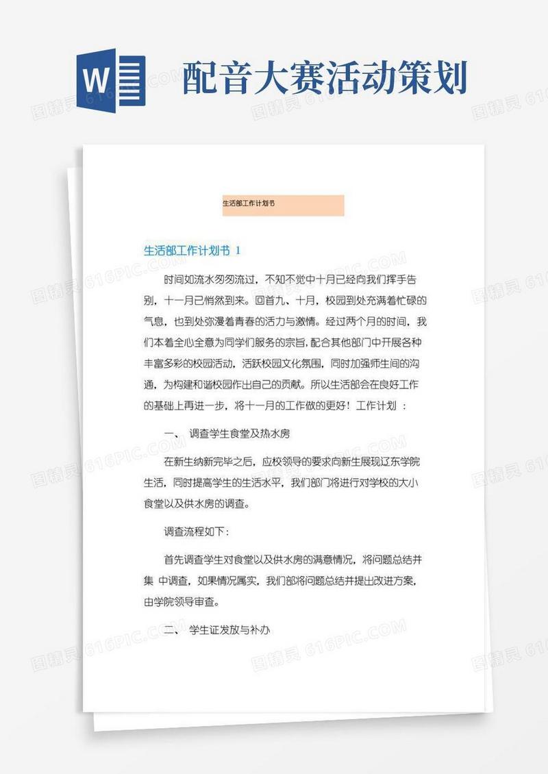 大气版生活部工作计划书