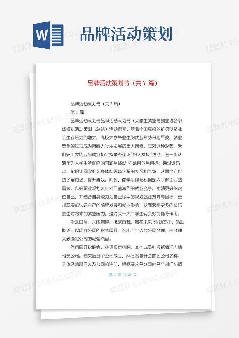 简易版品牌活动策划书(共7篇)