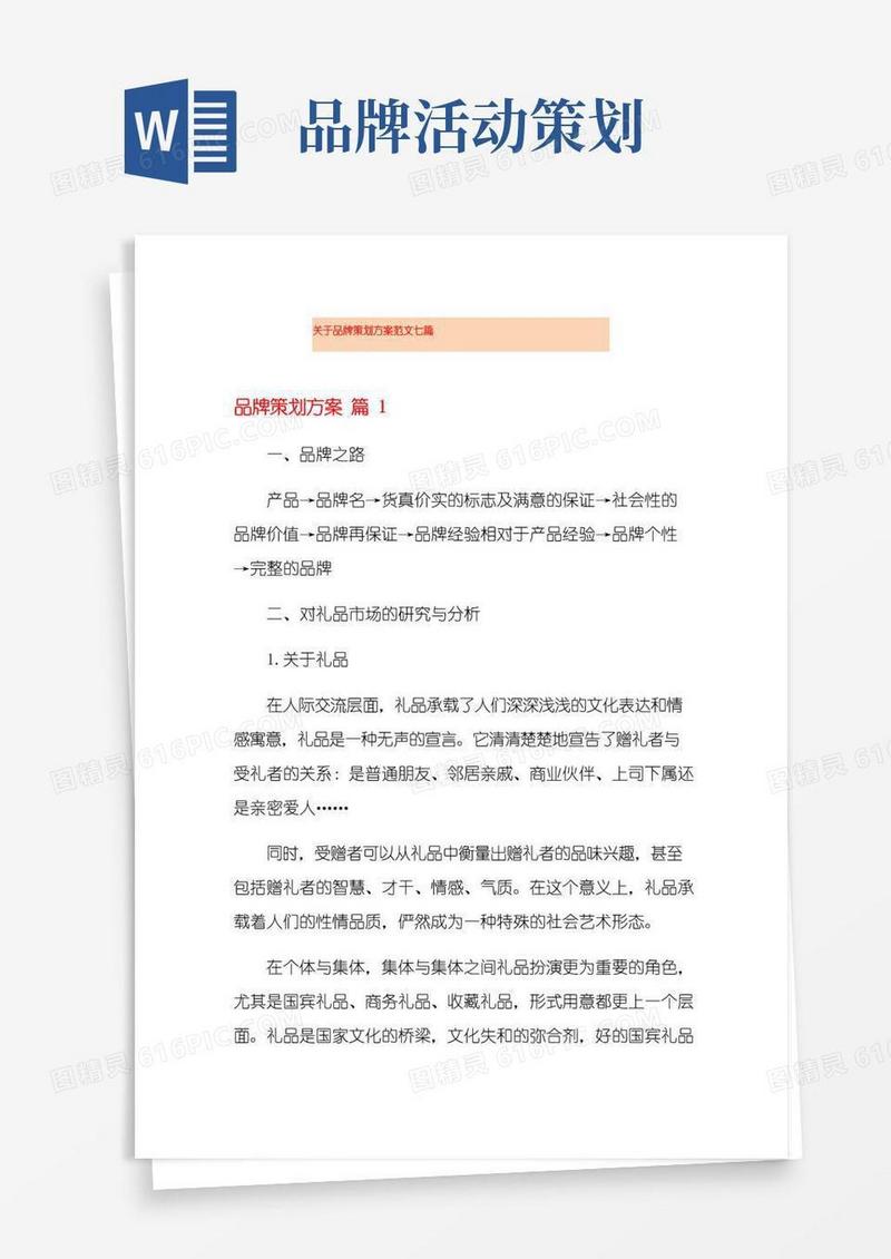 通用版关于品牌策划方案范文七篇