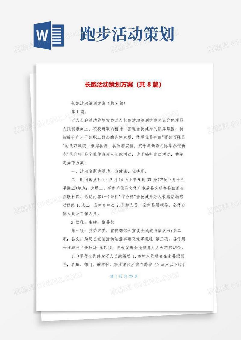 实用的长跑活动策划方案(共8篇)