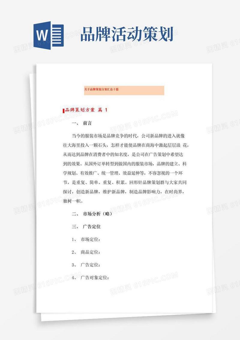 好用的关于品牌策划方案汇总十篇