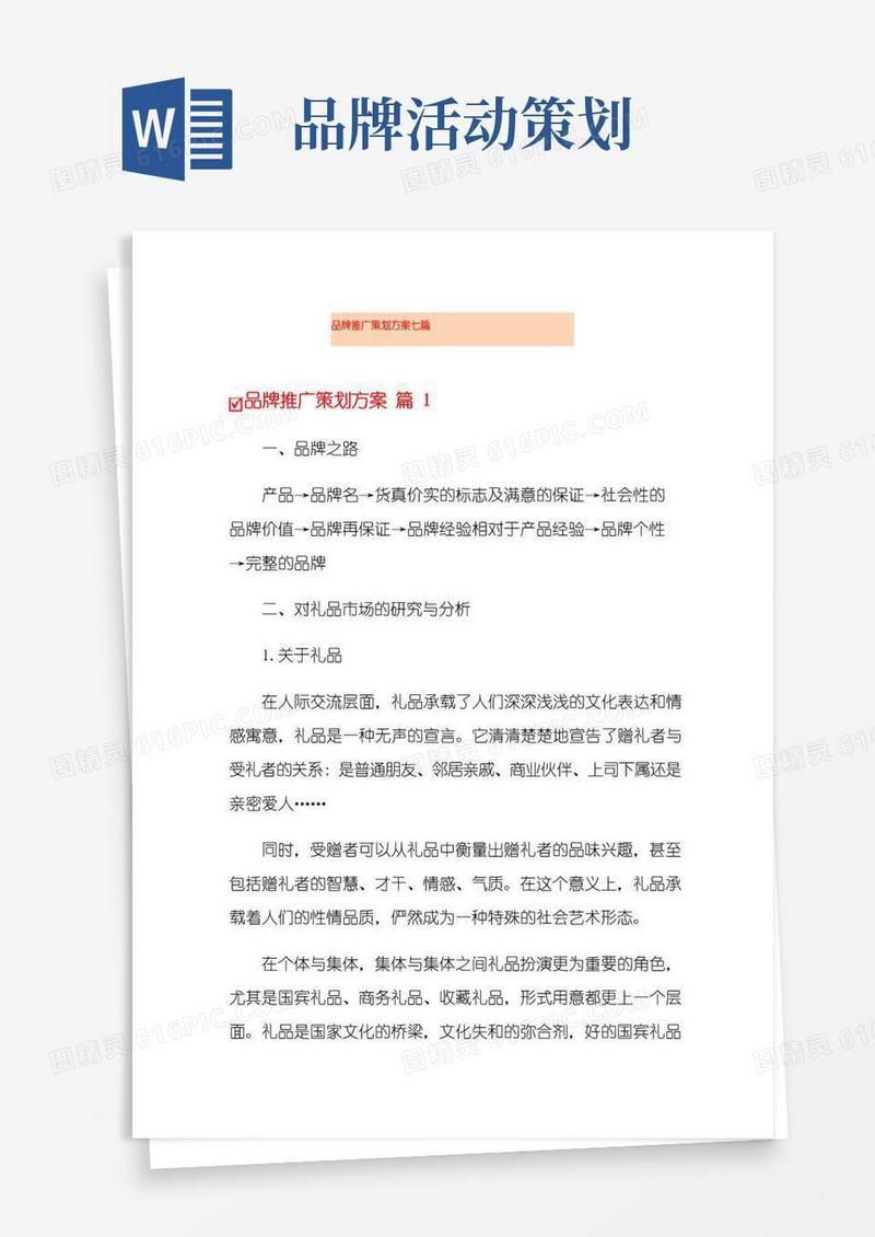 简易版品牌推广策划方案七篇