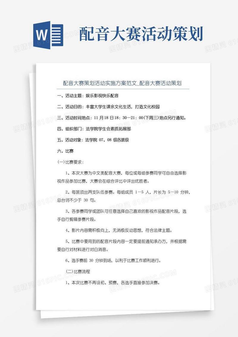 通用版配音大赛策划活动实施方案范文_配音大赛活动策划
