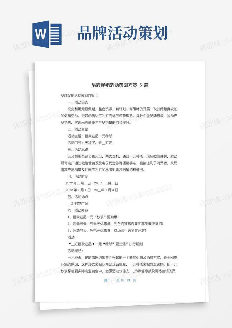 好用的品牌促销活动策划方案5篇
