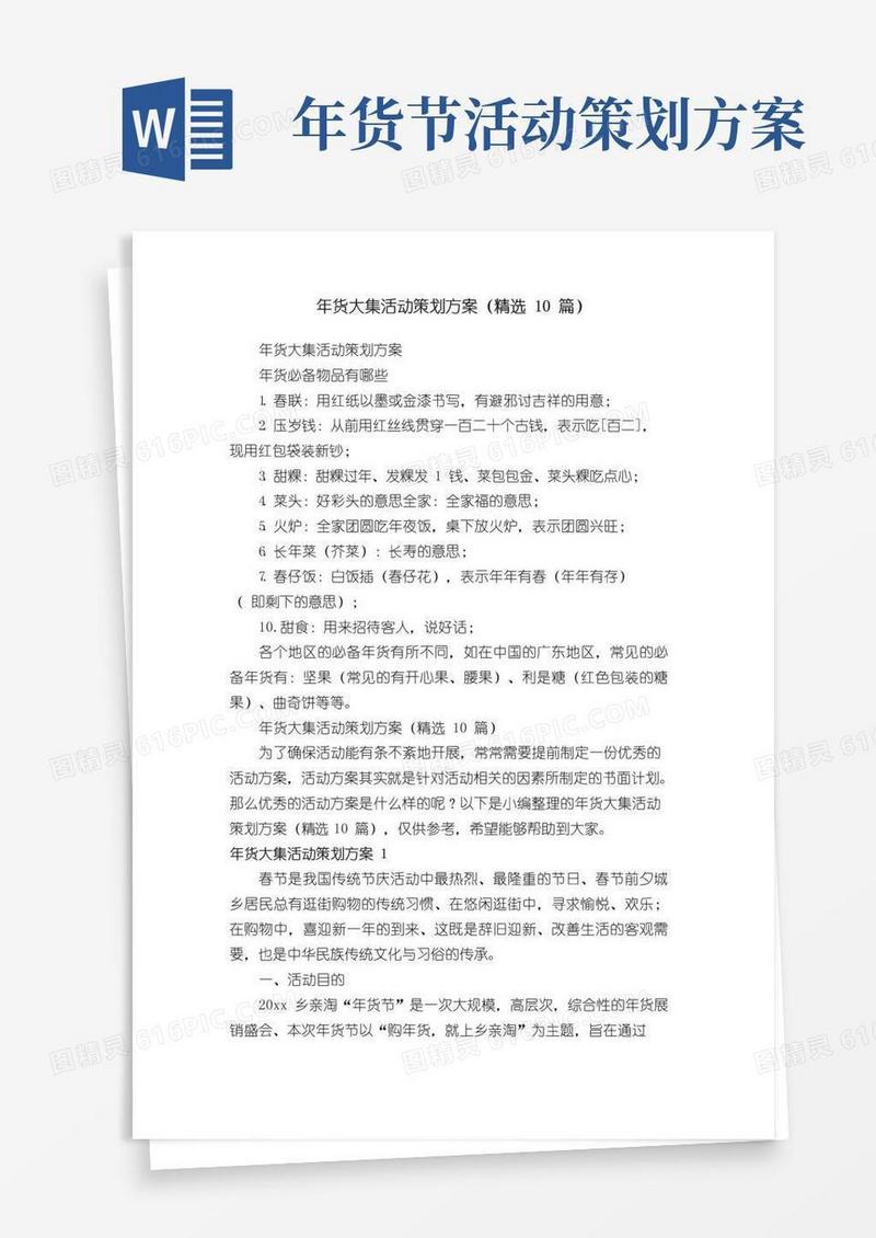 好用的年货大集活动策划方案（精选10篇）