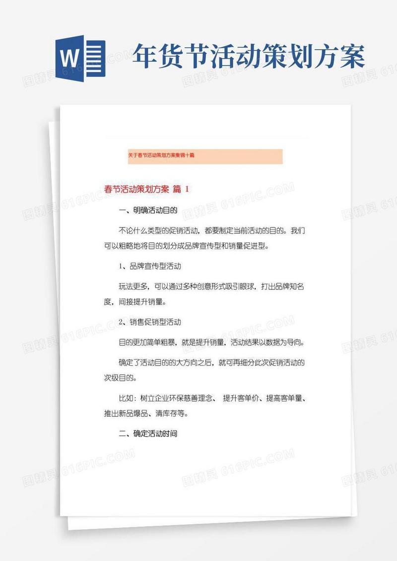 大气版关于春节活动策划方案集锦十篇