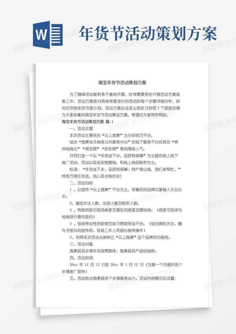 好用的淘宝年货节活动策划方案