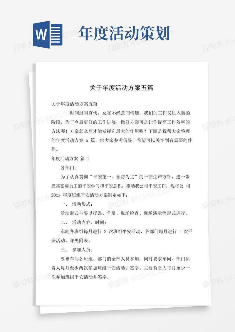 简易版关于年度活动方案五篇