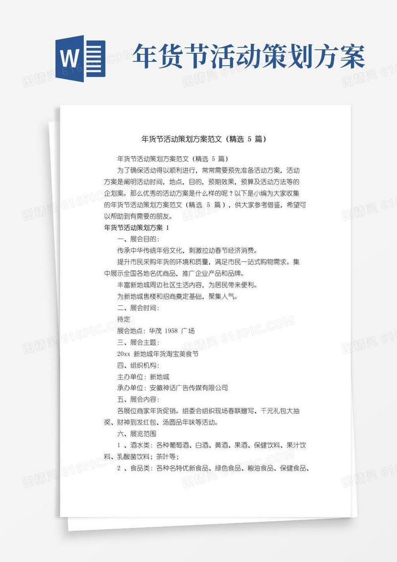 简易版年货节活动策划方案范文（精选5篇）