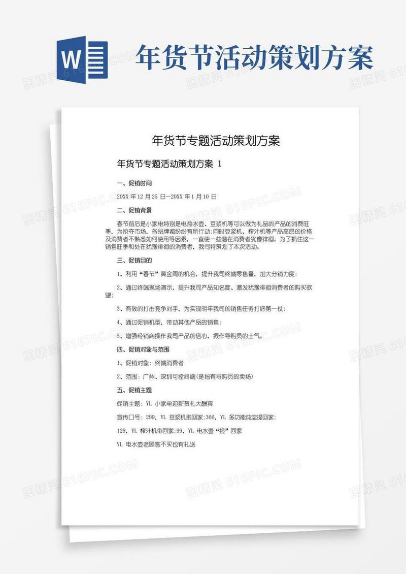 通用版年货节专题活动策划方案