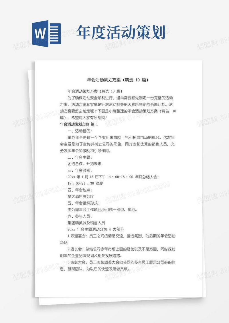 实用的年会活动策划方案（精选10篇）